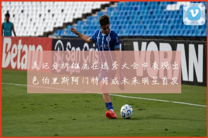 美记分析雄鹿在选秀大会中表现出色伯里斯阿门特将成未来明星首发