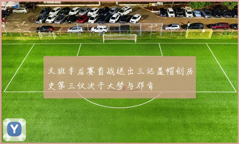 文班季后赛首战送出三记盖帽创历史第三仅次于大梦与邓肯