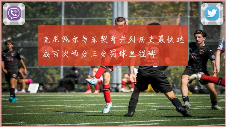 克尼佩尔与东契奇并列历史最快达成百次两分三分罚球里程碑