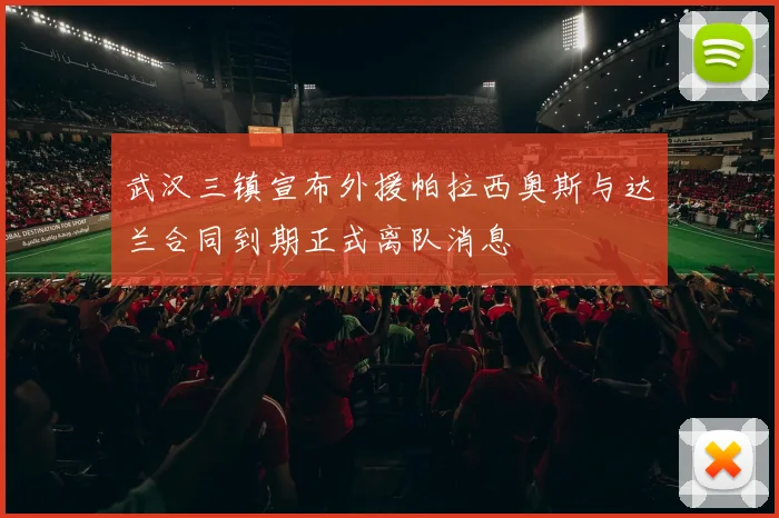 武汉三镇宣布外援帕拉西奥斯与达兰合同到期正式离队消息
