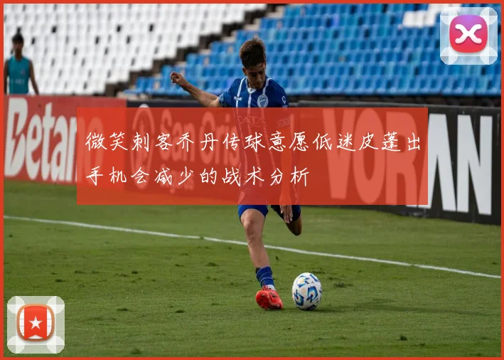 微笑刺客乔丹传球意愿低迷皮蓬出手机会减少的战术分析