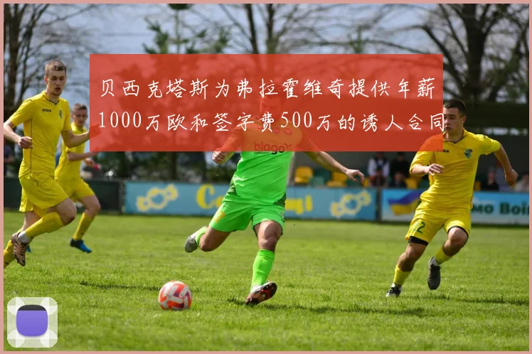 贝西克塔斯为弗拉霍维奇提供年薪1000万欧和签字费500万的诱人合同
